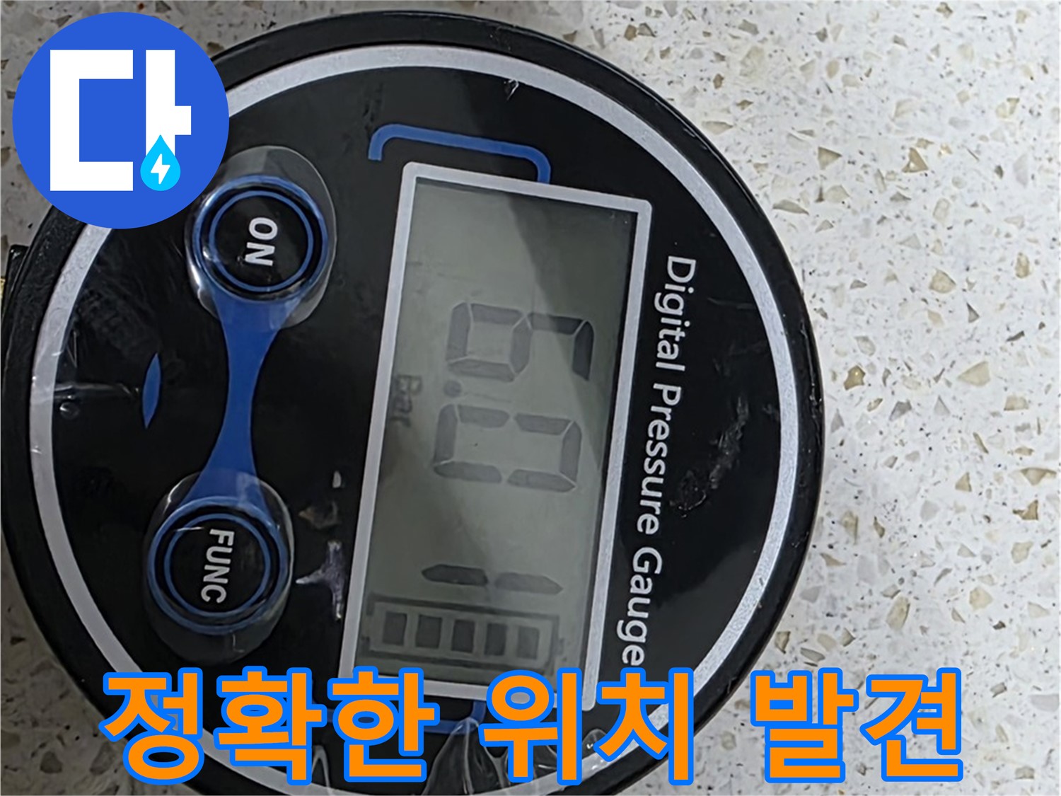 디지털 압력계로 누수 발생 위치를 정확하게 찾아드립니다 - 신속하고 완벽하게 해결하여 고객님을 안심시켜 드립니다!