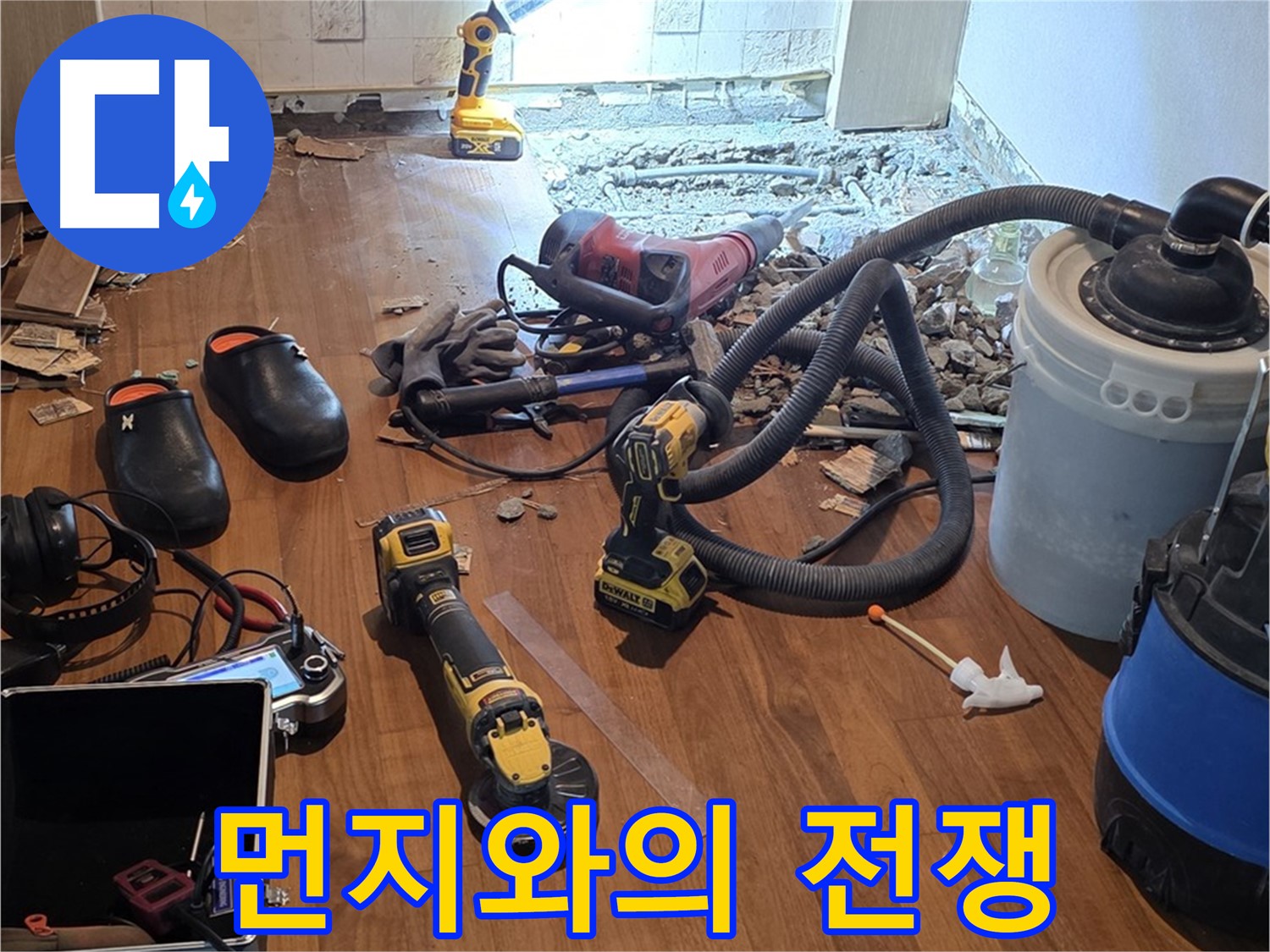 마포 누수 - 쾌적한 환경을 위한 먼지 제거 작업