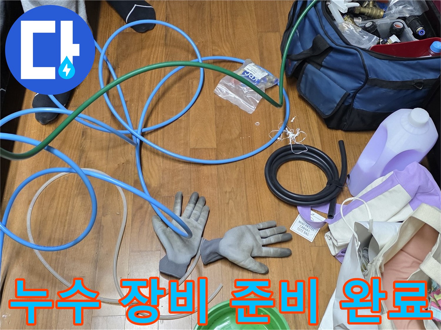 마포 숭문길 현대홈타운 누수 해결을 위한 최적의 점검 장비 완벽하게 준비 완료!