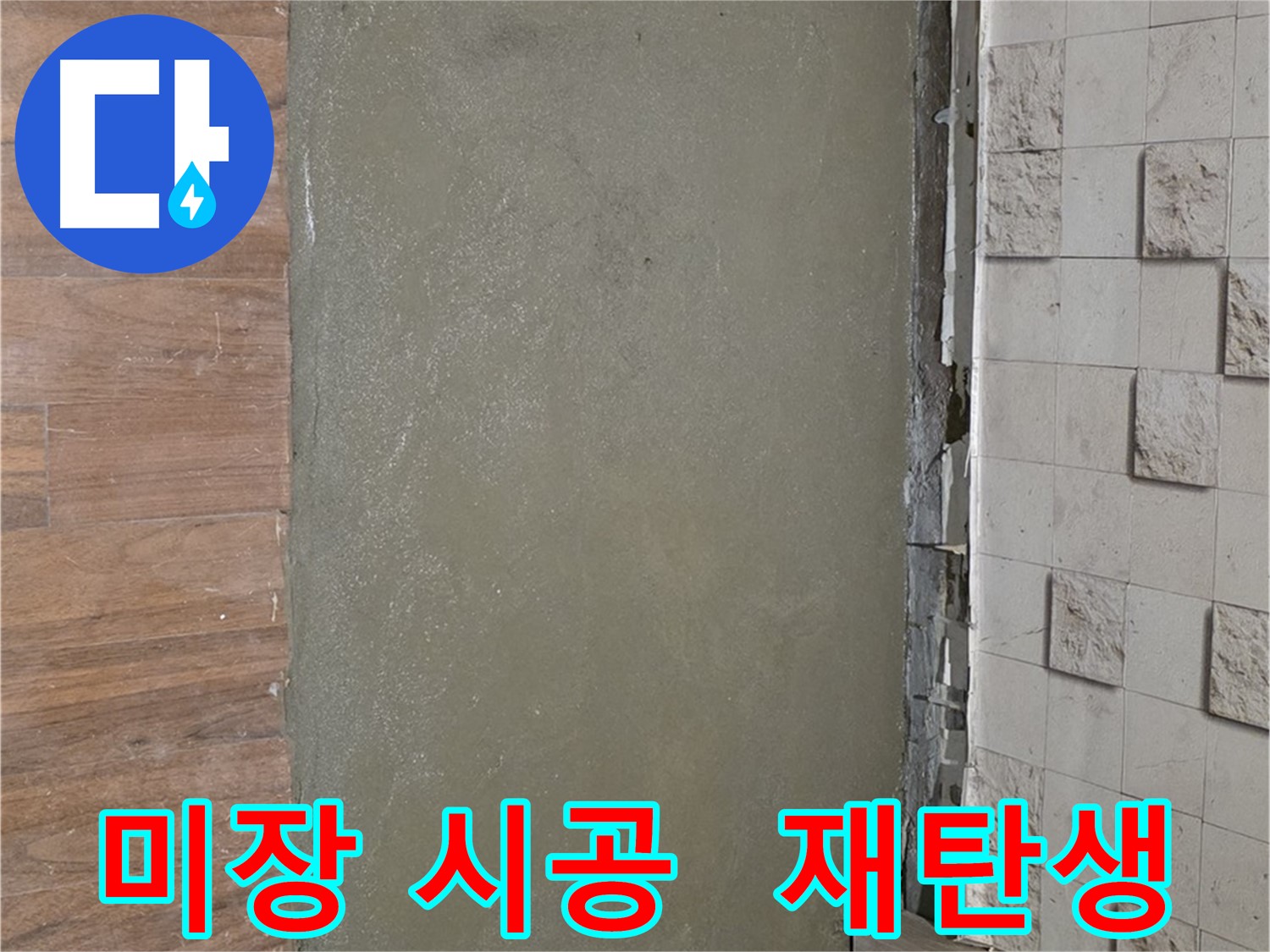 마포 용강동 누수 해결 후 미장 시공으로 깔끔한 공간으로 재탄생 - 쾌적함이 달라요!