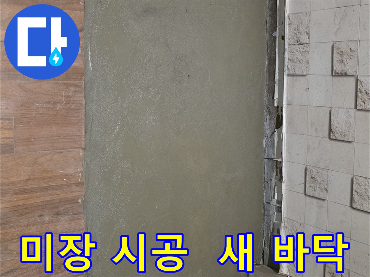 마포 용강동 누수 해결 후 미장 시공으로 깔끔한 새 바닥 완성 - 쾌적하고 산뜻하게!