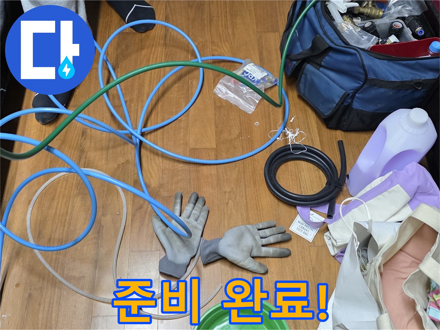 마포 현대홈타운 누수 - 누수 탐지를 위한 모든 준비가 완료되었습니다.