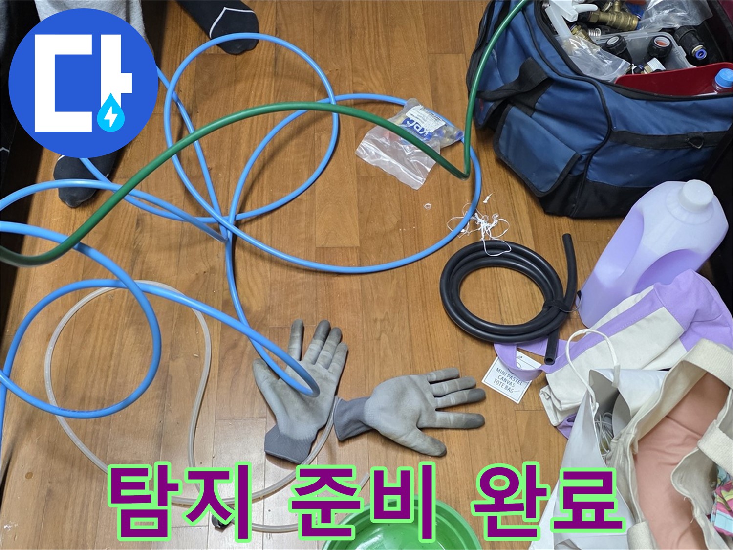 마포구 용강동 숭문길 현대홈타운 누수 해결을 위한 준비 완료 - 이제 시작해볼까요?