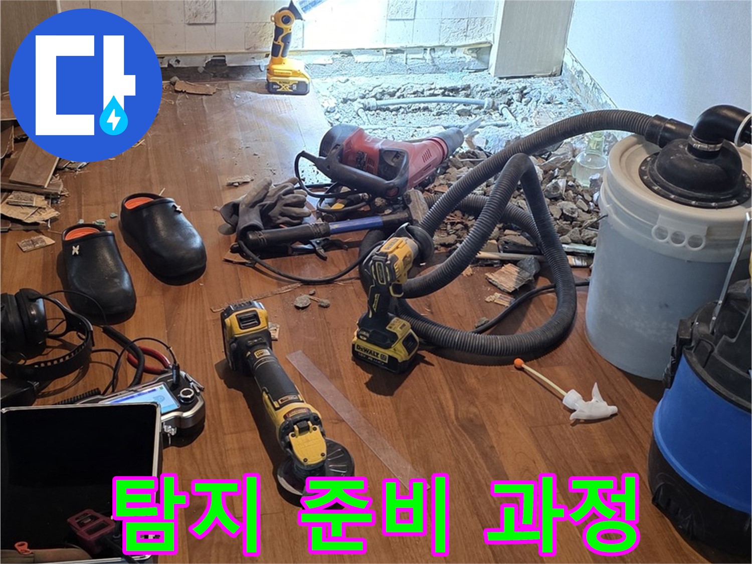 마포구 누수 - 누수 탐지를 위한 완벽한 준비 과정 공개