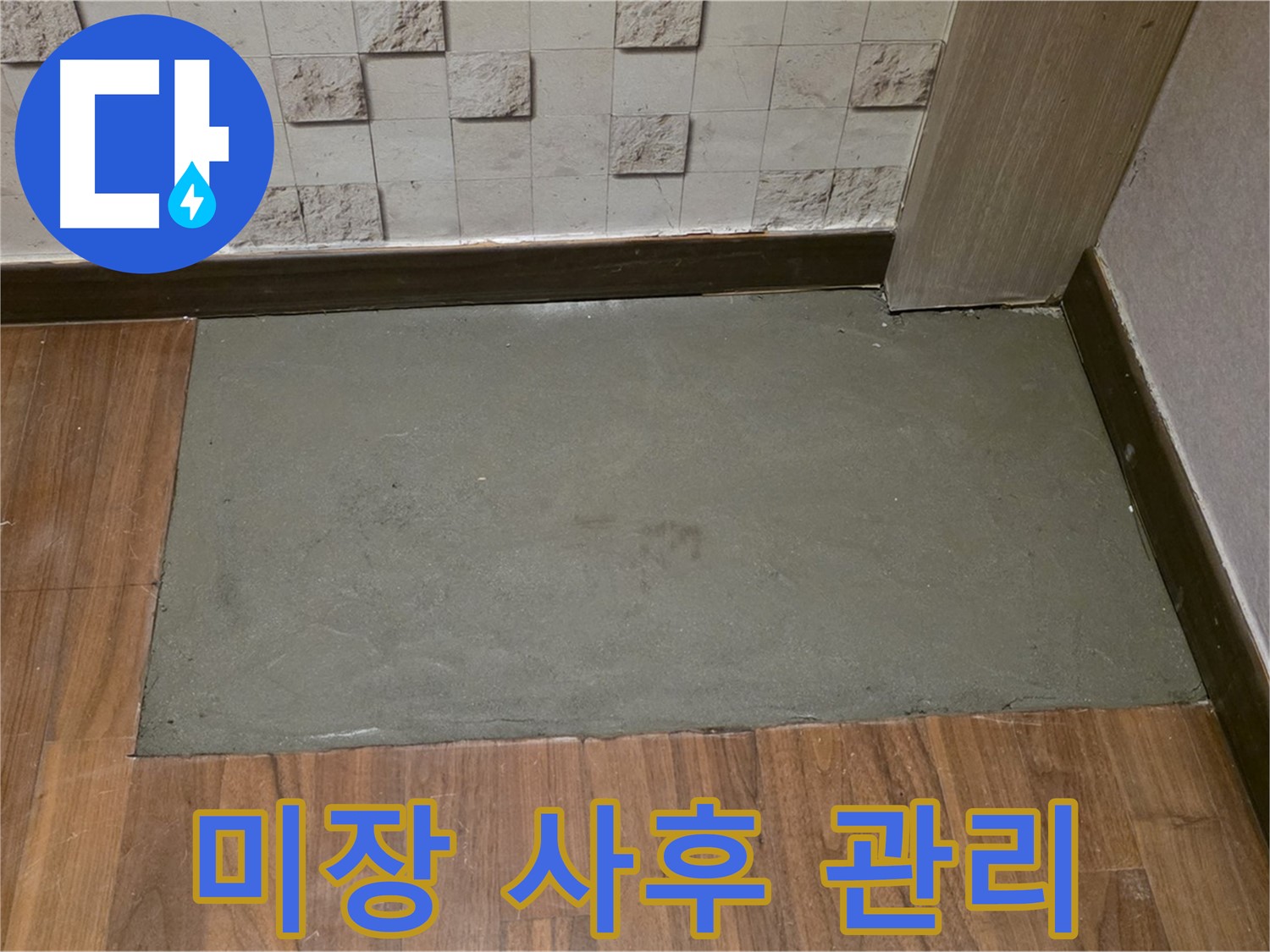 마포구 누수 - 미장 작업 후 완벽한 사후 관리 약속!