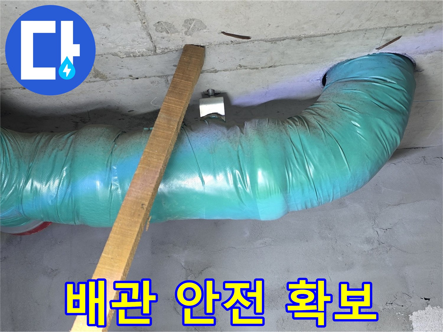 마포구 누수 - 용강동 현대홈타운 배관 안전 확보를 위한 꼼꼼한 작업