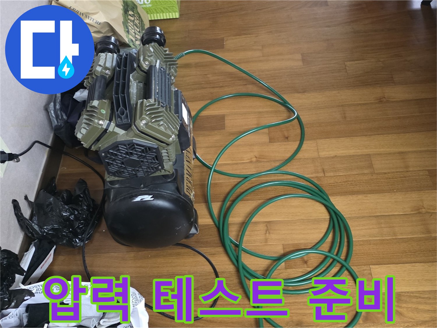 마포구 누수 해결 - 압력 테스트를 위한 꼼꼼한 준비 과정