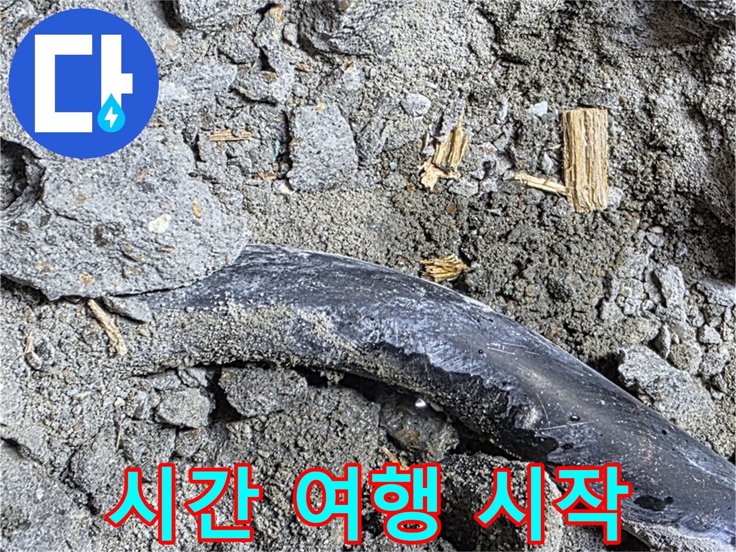 마포구 누수 현장 - 콘크리트 속 낡은 배관의 멈춰버린 시간을 되돌리기 위해 누수 해결 시간 여행을 떠납니다.