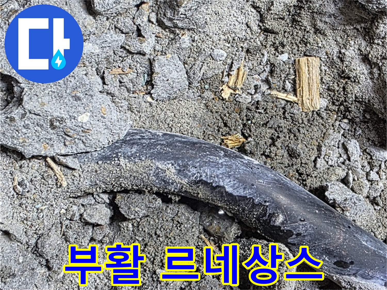 마포구 용강동 현대홈타운 - 콘크리트 속 배관 불안한 연결 부위 - 누수 발생 위험