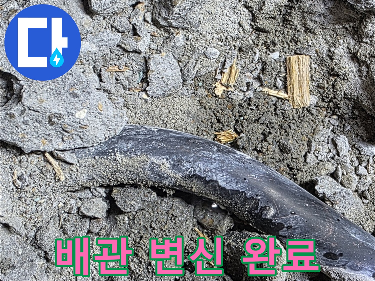 마포구 누수 현장 - 콘크리트 속 낡은 배관이 새 배관으로 변신한 모습 - 이제 안심하세요!