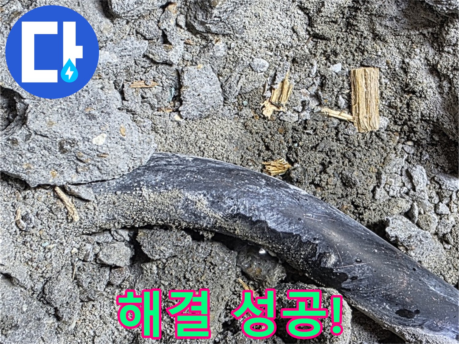 마포구 용강동 현대홈타운 - 배관 흙먼지 - 콘크리트 속 배관 주변 흙먼지, 누수 징후