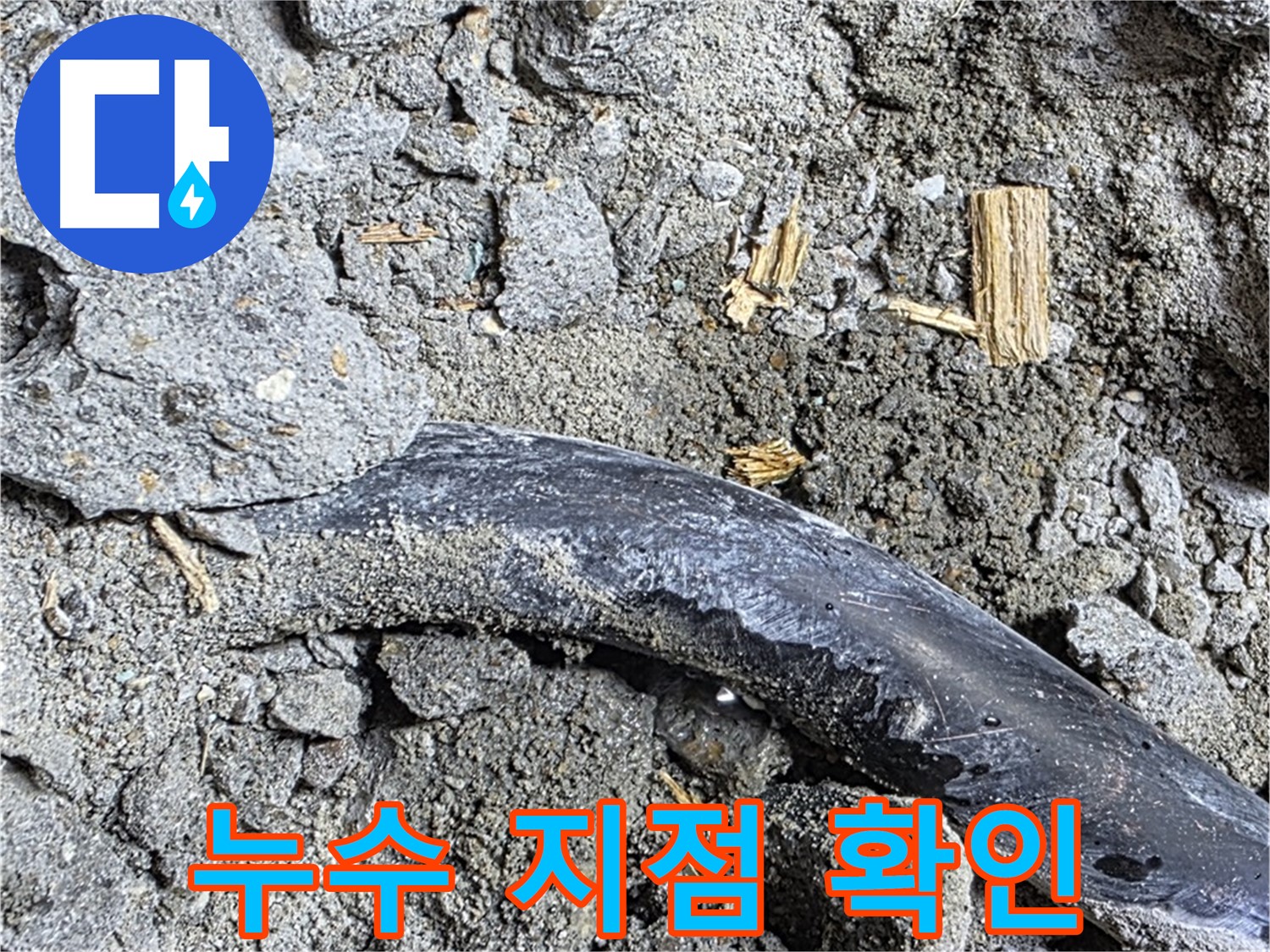 마포구 누수 현장에서 누수 지점을 확인하는 모습 - 작은 틈새에서 물이 새고 있었습니다.