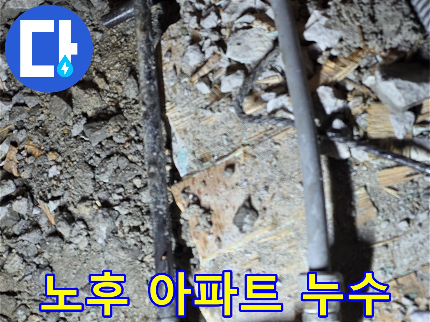 마포구 대흥동 누수 현장 - 오래된 아파트에서 흔히 발생하는 누수 문제, 긴급 누수 진단