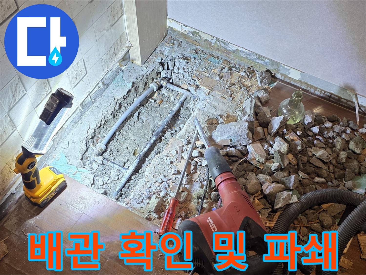 마포구 새창로 누수 현장 - 배관을 확인하고 파쇄 작업을 진행하는 모습입니다.