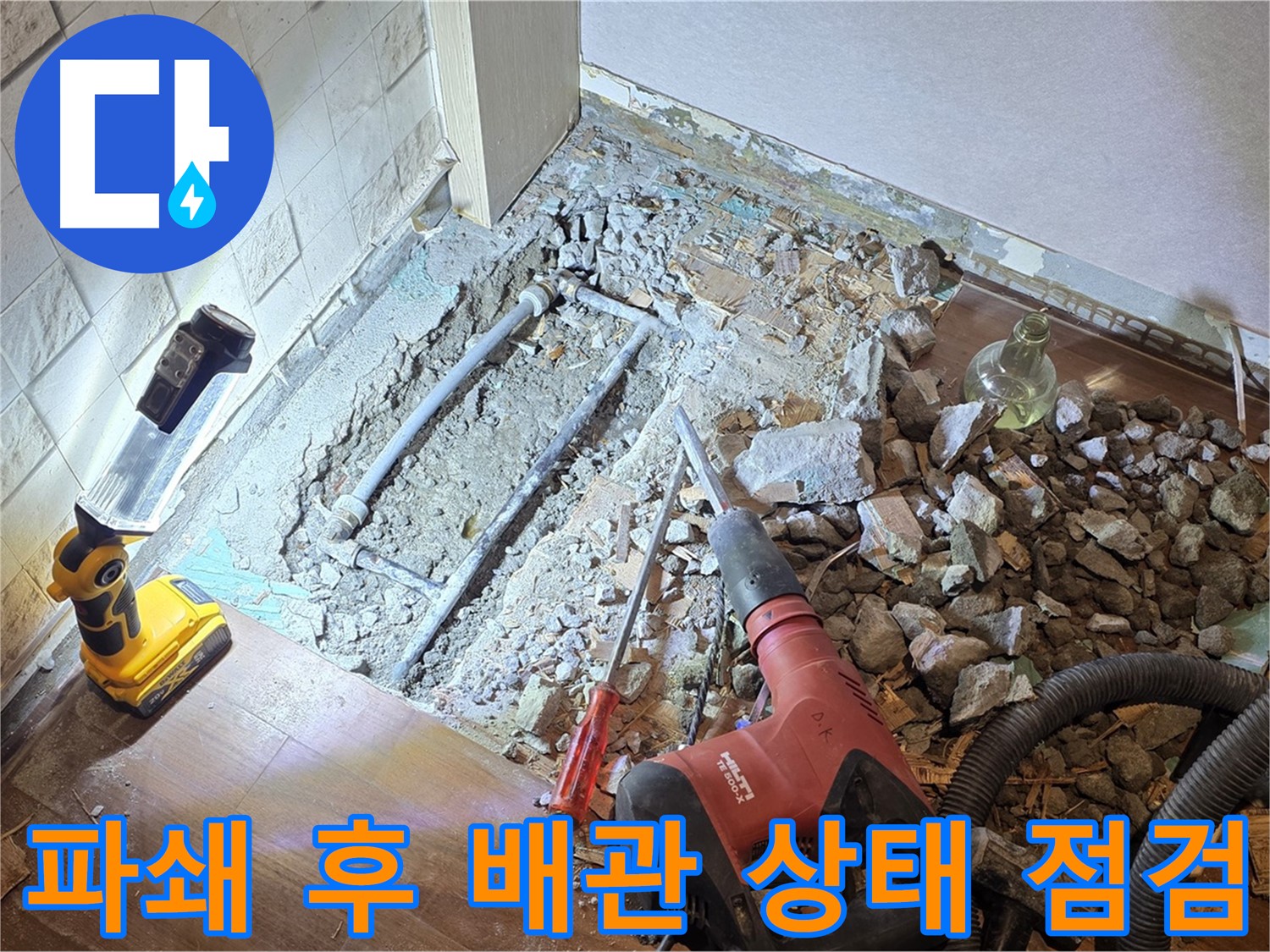 마포구 새창로 누수 현장 - 파쇄 후 배관 상태를 점검하는 모습입니다.
