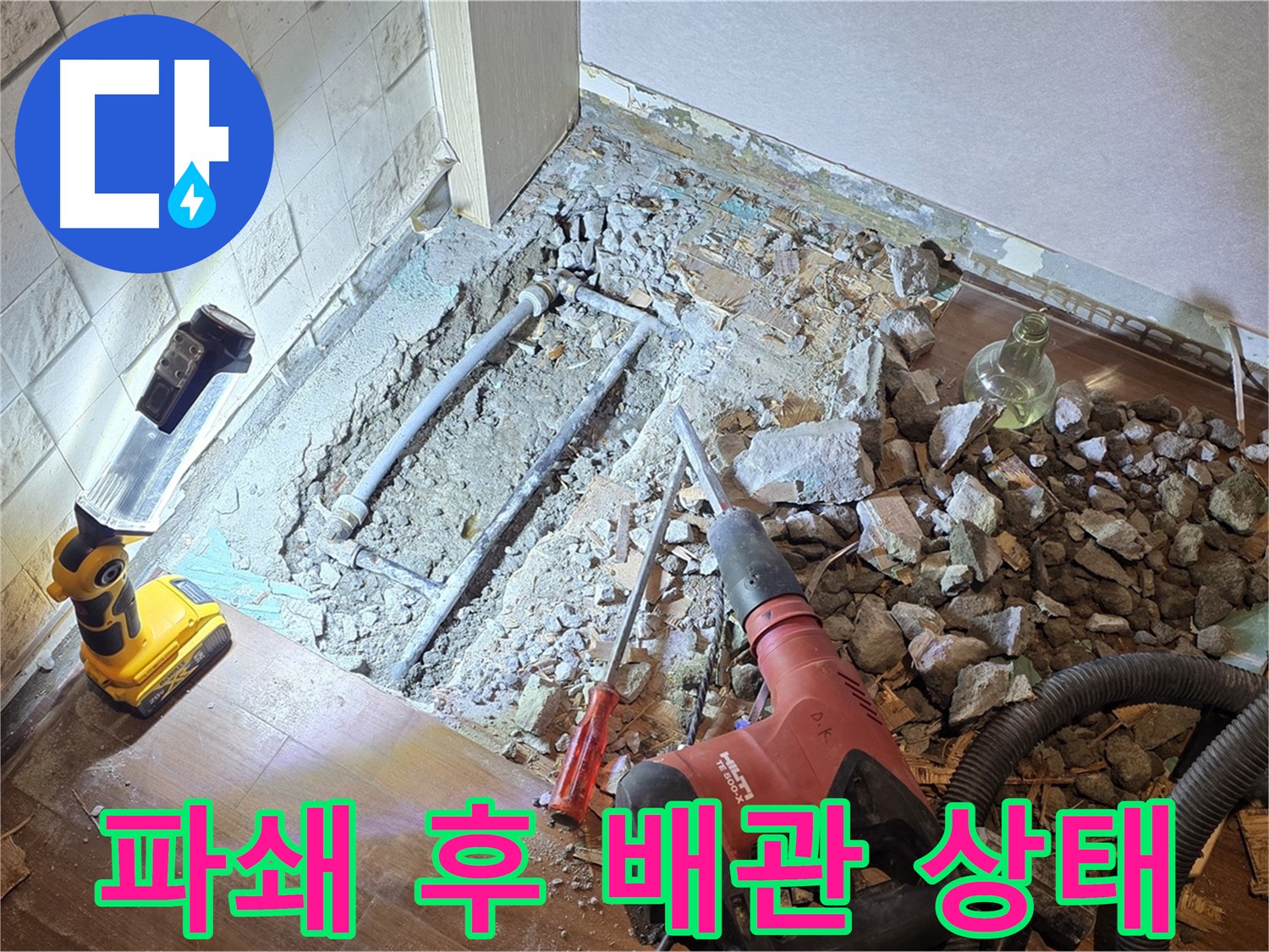 마포구 새창로 아파트 누수 - 파쇄 후 배관 상태를 확인하는 모습입니다.
