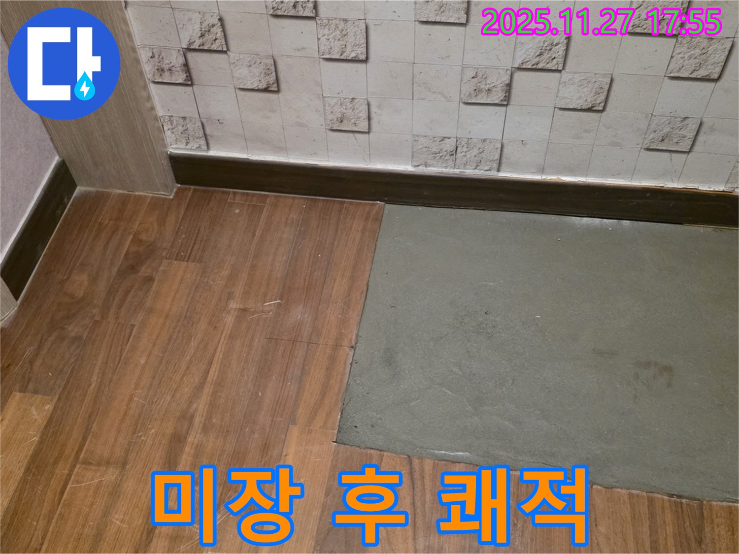 마포구 새창로8길 - 부분 미장 후 쾌적한 공간 - 곰팡이 걱정 없이 누수 해결! 힐링!