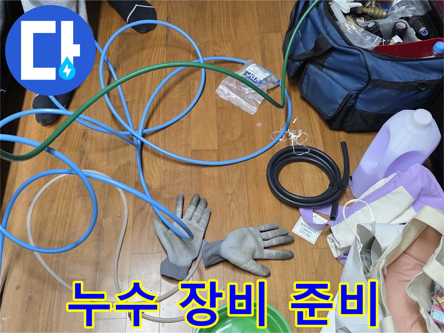 마포구 손곡길 누수 - 누수 탐지를 위한 다양한 장비들이 준비되어 있습니다.