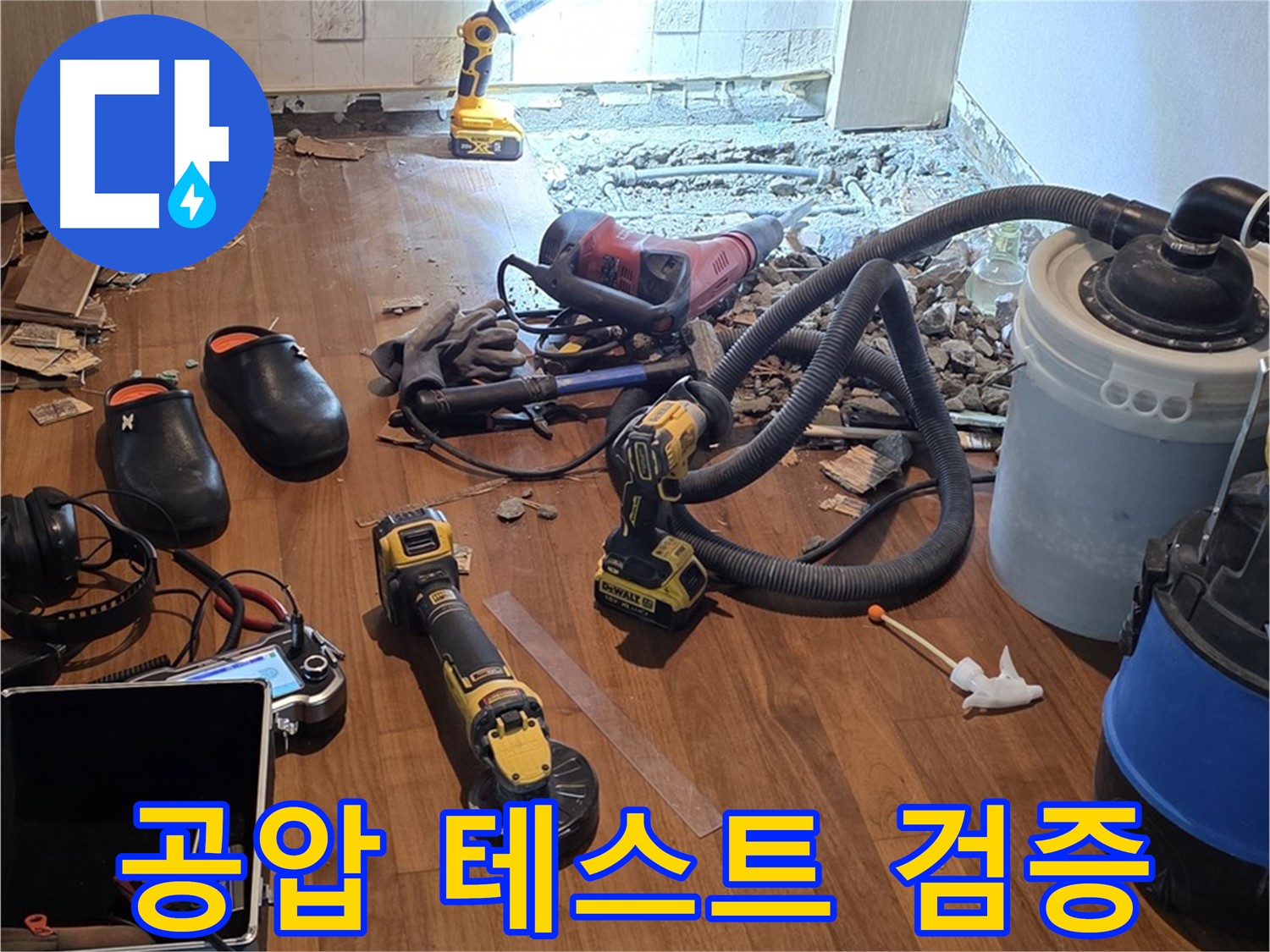 마포구 아파트 누수 - 공압 테스트로 수리 후 완벽 검증