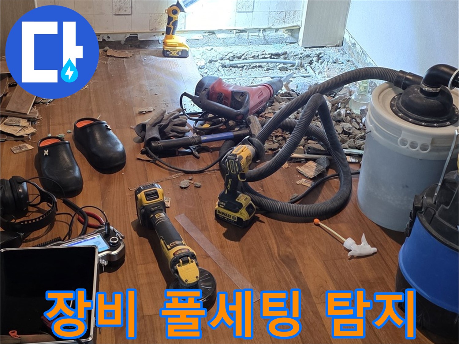 마포구 아파트 누수 - 장비 풀세팅 완료! 이제 누수 탐지 시작!