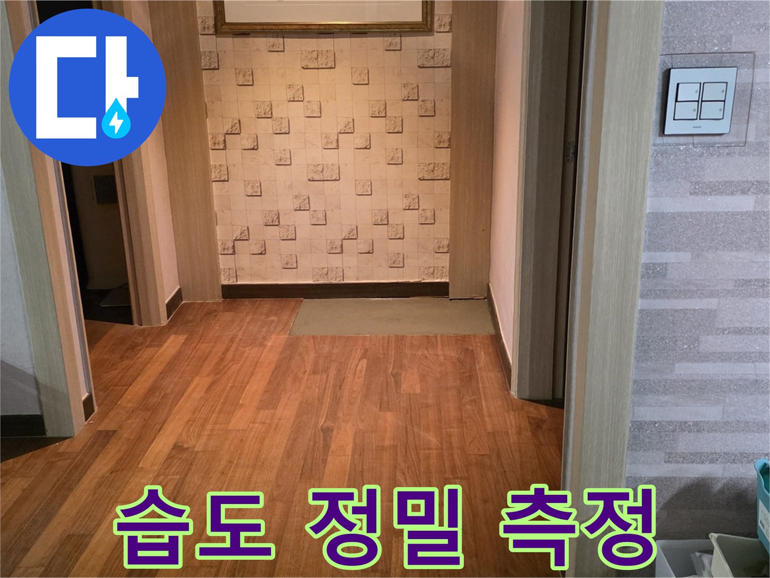 마포구 아파트 누수 - 정밀 장비 사용, 콘크리트 습도 정밀 측정