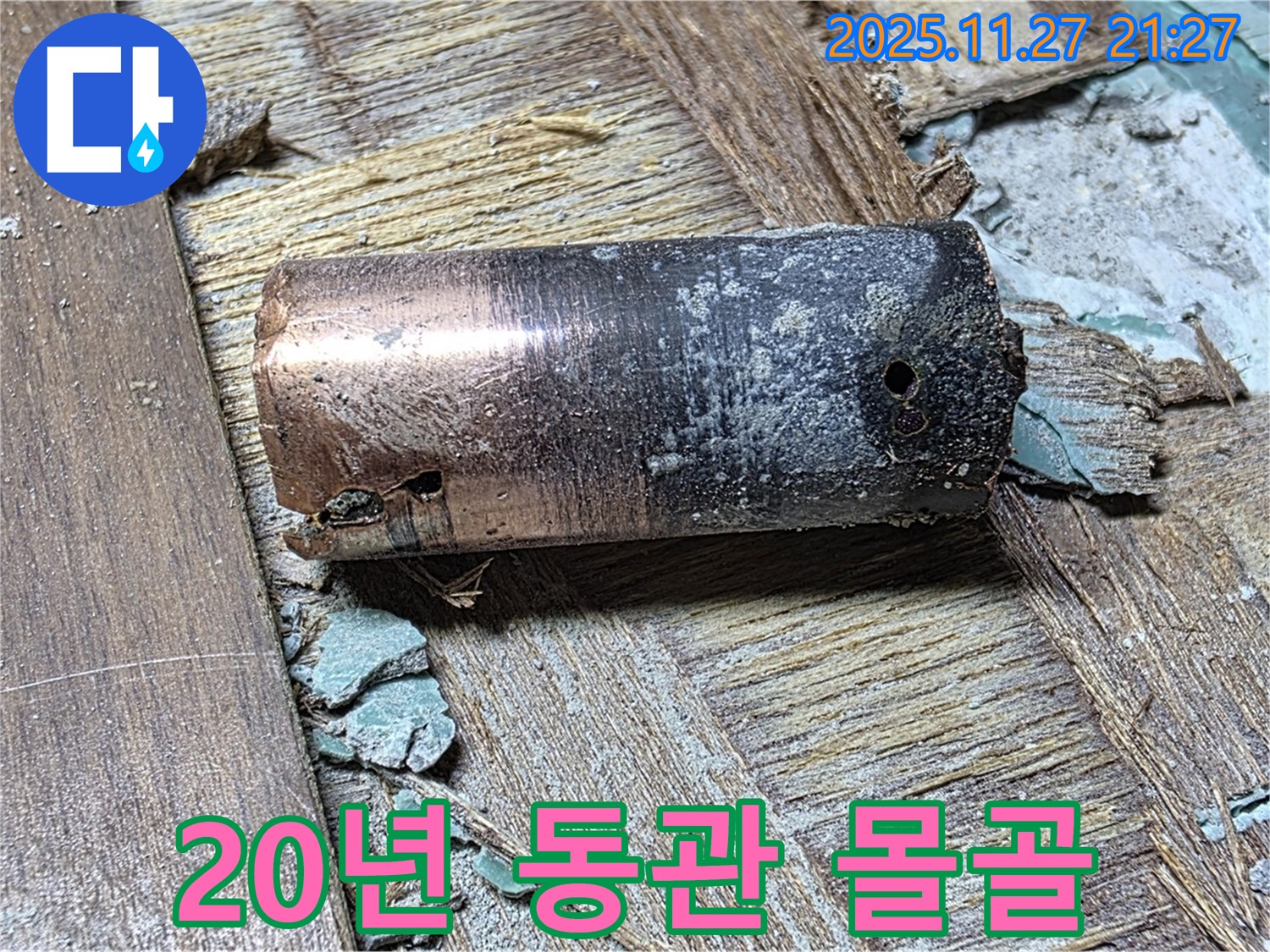 마포구 아현동 누수 - 20년 묵은 동관의 몰골 - 얼마나 심각한 상태인지 보여주는 이미지