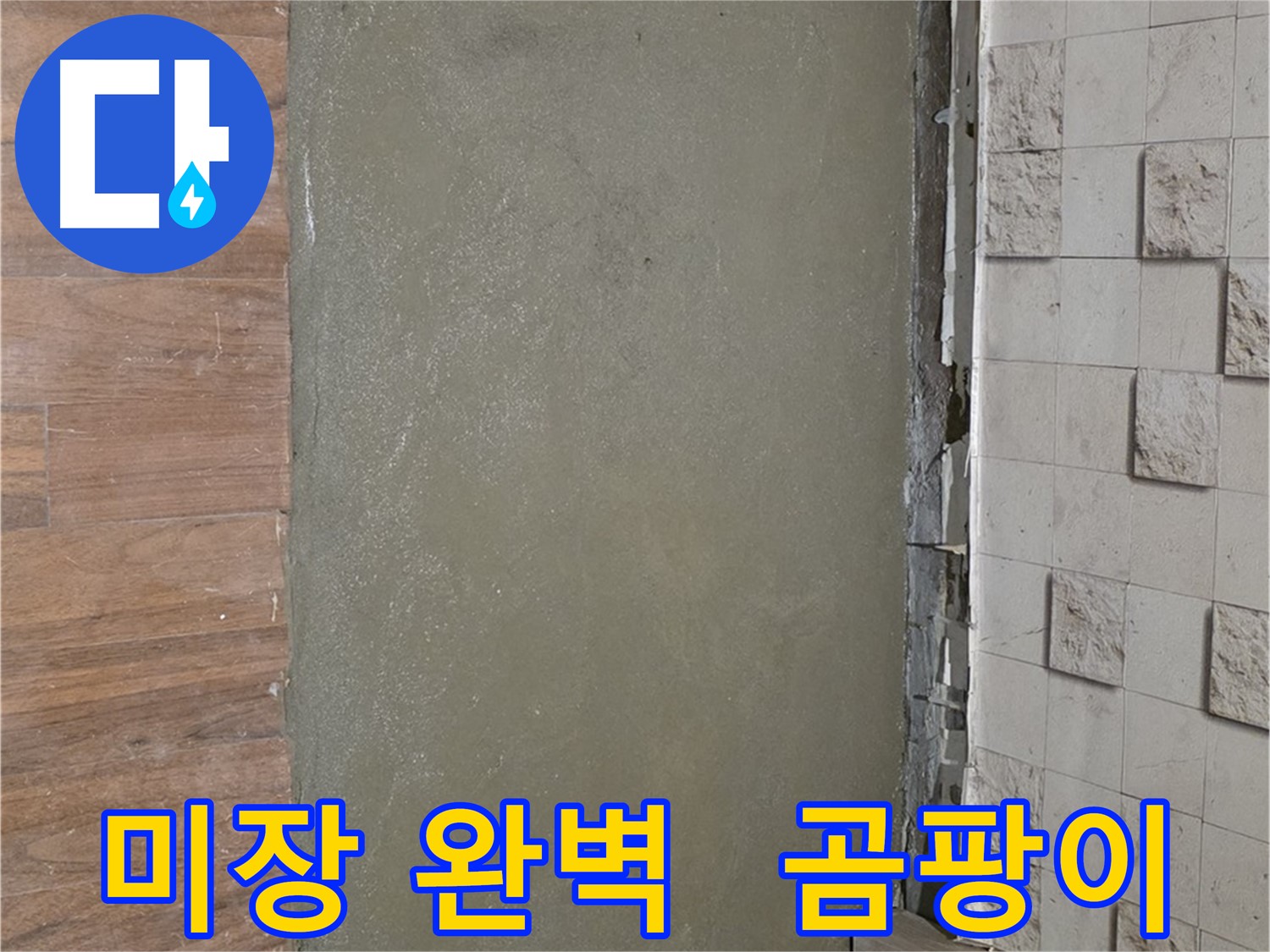 마포구 용강동 누수 공사 후 미장으로 완벽하게 마무리 - 곰팡이와 습기, 이제 깨끗하게 안녕!