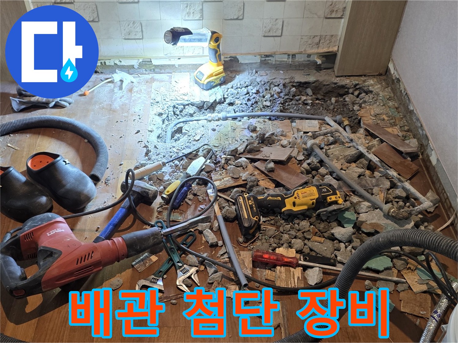 마포구 용강동 누수 - 꼼꼼한 점검, 바닥 파쇄 후 배관 상태 상세 확인 및 첨단 장비 활용