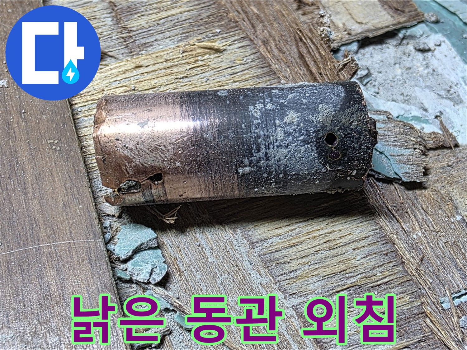 새창로8길 누수 현장에서 발견된 낡은 동관의 심각한 부식 정도 - 배관 상태의 심각성을 보여주는 이미지