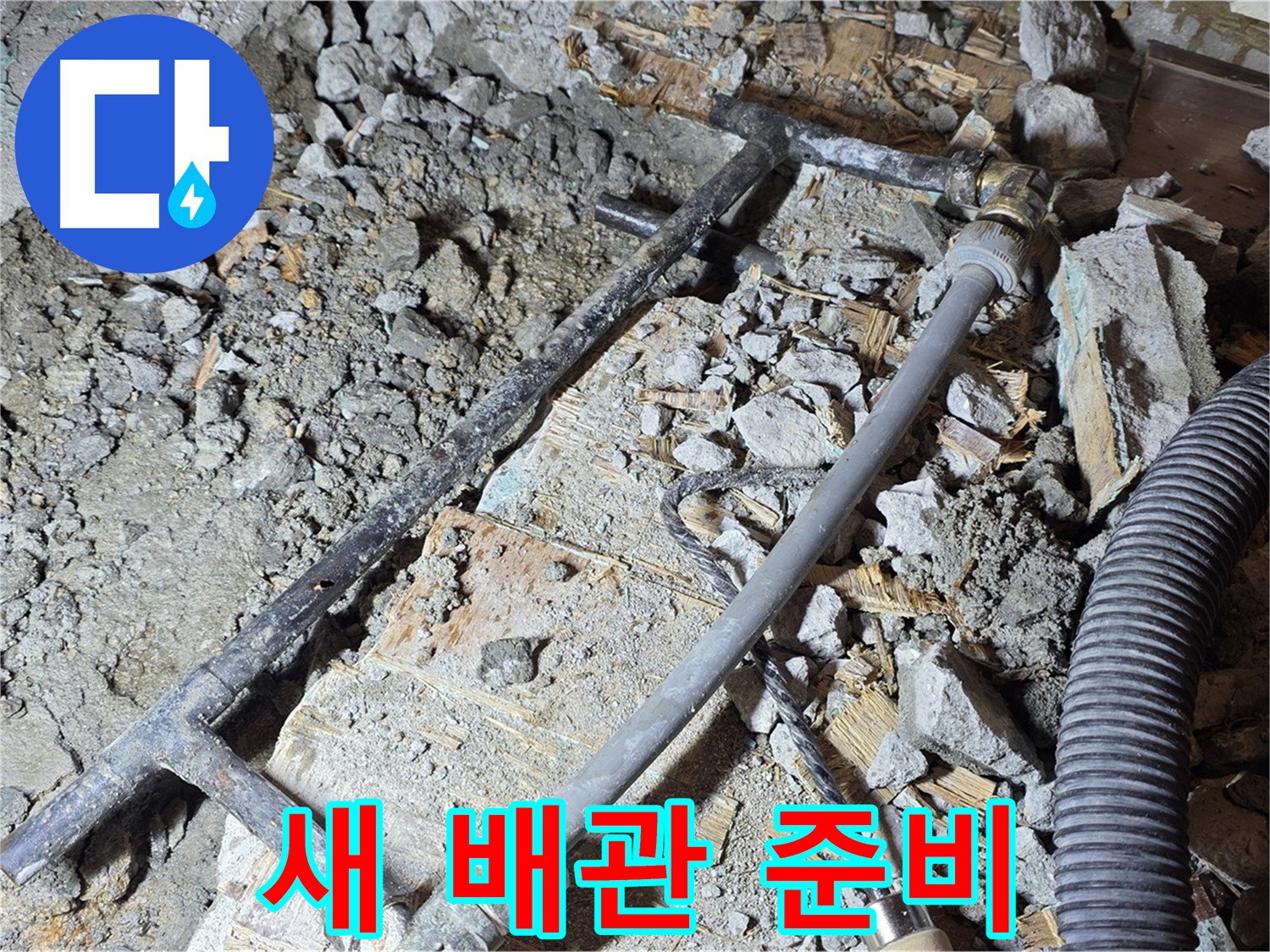 용강동 현대홈타운 누수 - 새 배관으로 교체 완료 - 마포구 누수 해결 전문가.