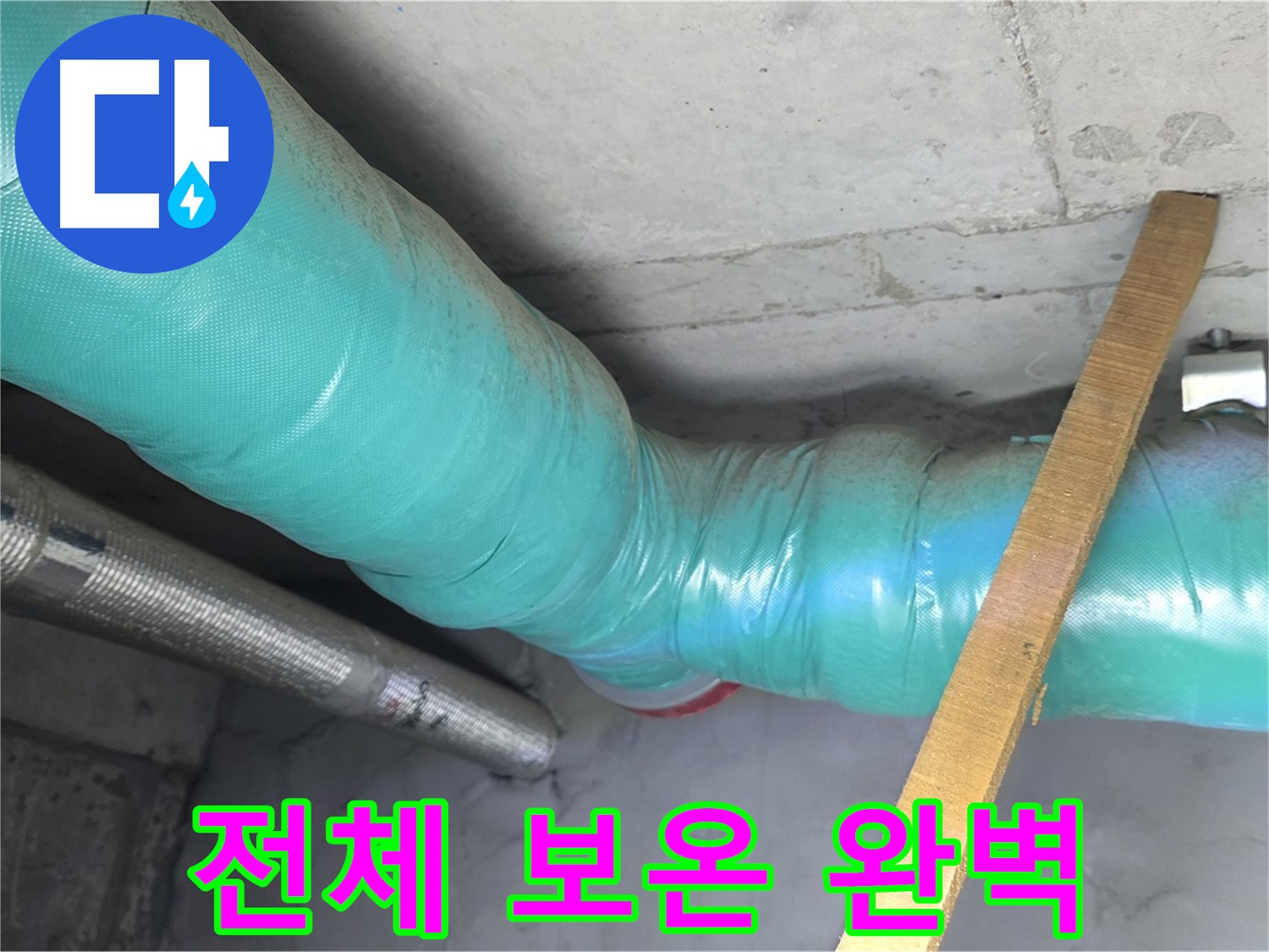 마포구 용강동 누수 - 누수 해결 후 배관 전체를 보온 시공하여 완벽한 마무리를 약속드립니다.