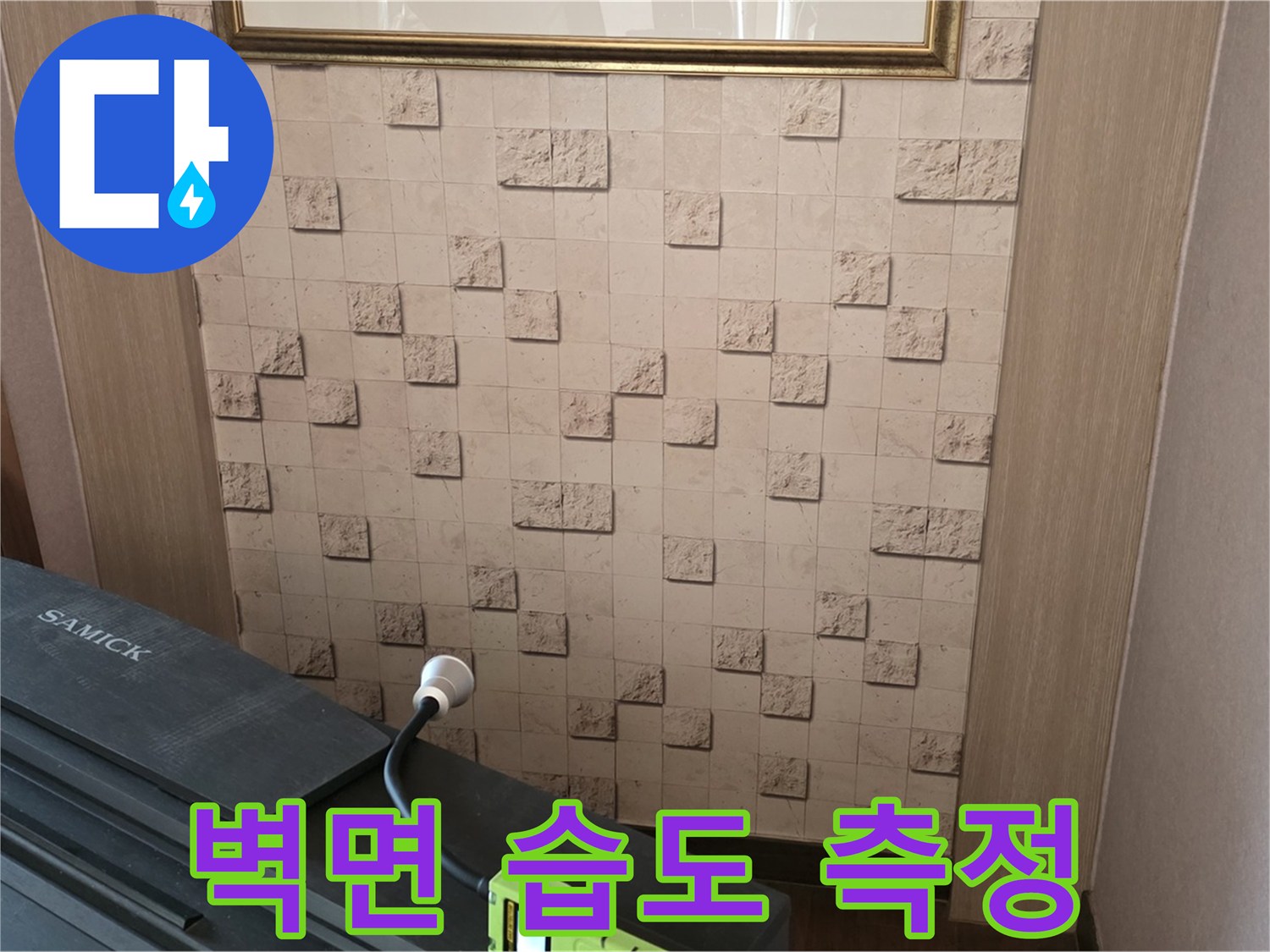 마포구 용강동 누수 - 벽면 습도 측정으로 누수 위치 정밀하게 진단