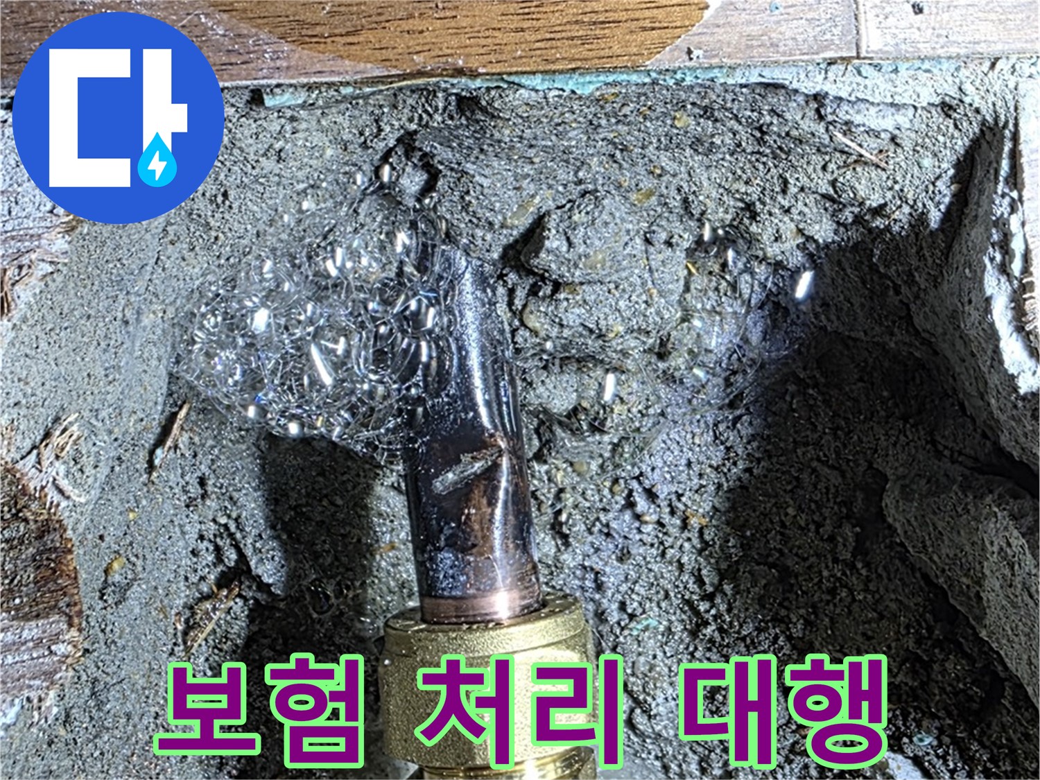 마포구 용강동 누수 - 복잡한 누수 보험 처리 대행 서비스
