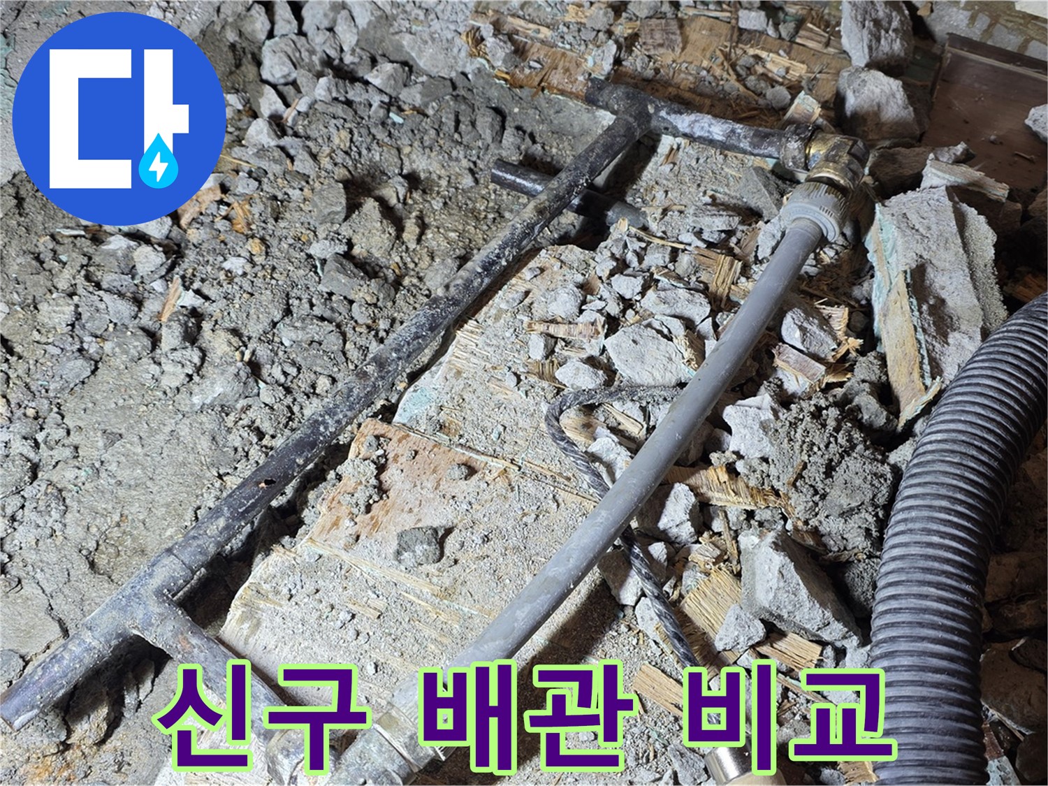 마포구 용강동 현대홈타운 누수 - 새 배관으로 완벽 교체! 이제 물 걱정은 끝
