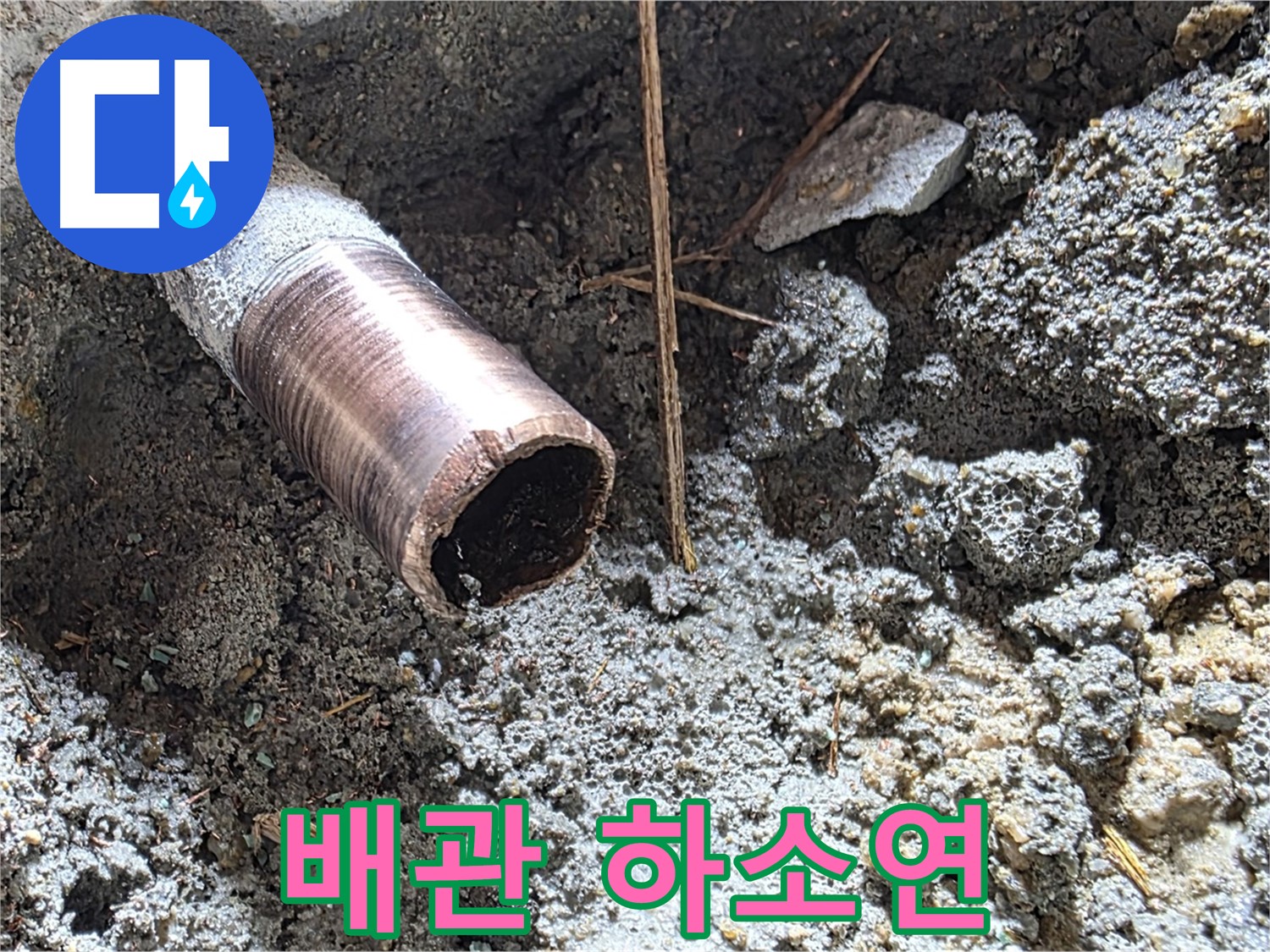 마포구 용강동 누수 - 잘려진 배관의 마지막 하소연을 듣고 누수 해결의 시작을 알립니다.
