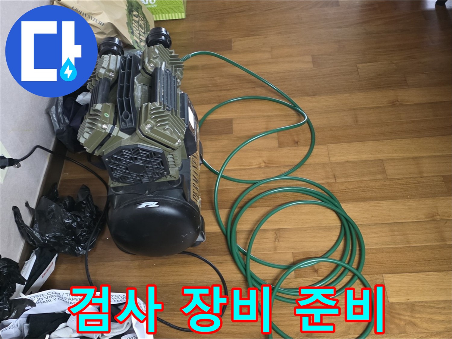 마포구 용강동 누수 - 정밀 검사를 위한 장비 준비 완료