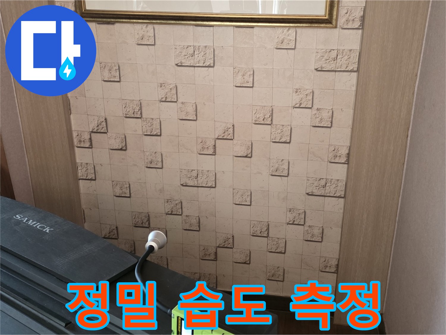 마포구 용강동 누수 - 정밀 습도 측정으로 숨겨진 누수 위치 확인.