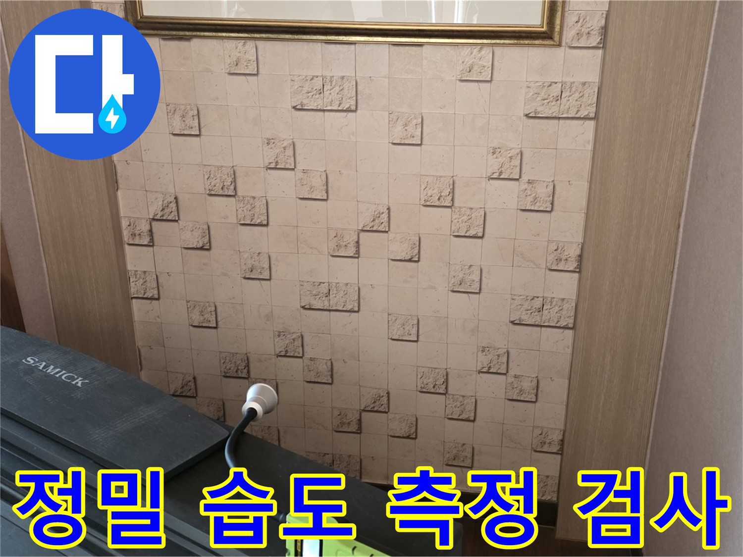 마포구 용강동 누수 - 정밀 습도 측정으로 숨겨진 누수 위치 확인