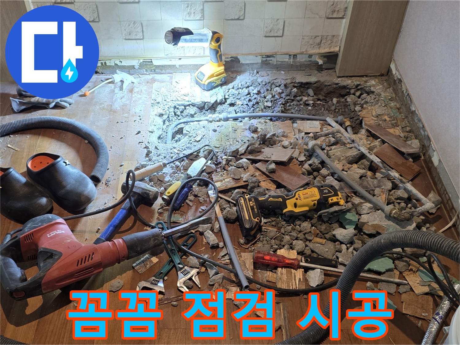 마포구 용강동 누수 해결 - 꼼꼼한 점검과 완벽한 시공으로 고객님의 누수 고민을 해결해 드립니다.