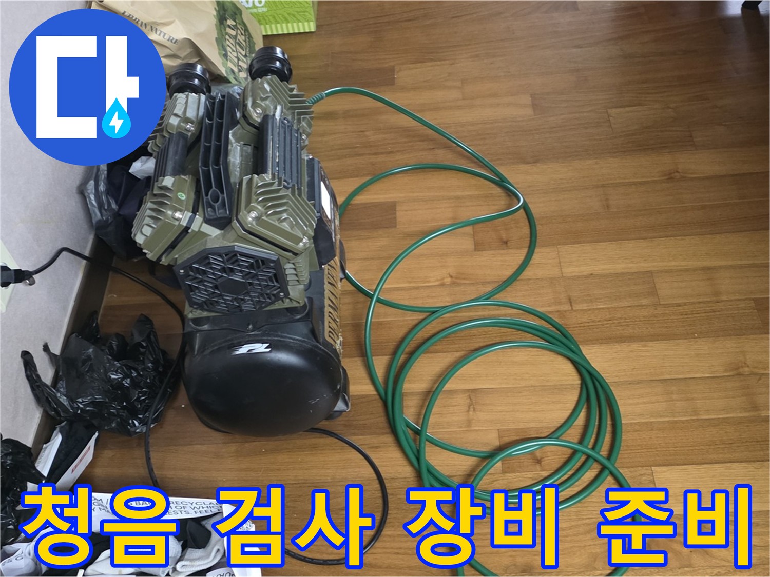 마포구 용강동 누수 해결 - 청음 검사를 위한 최신 장비 준비 완료