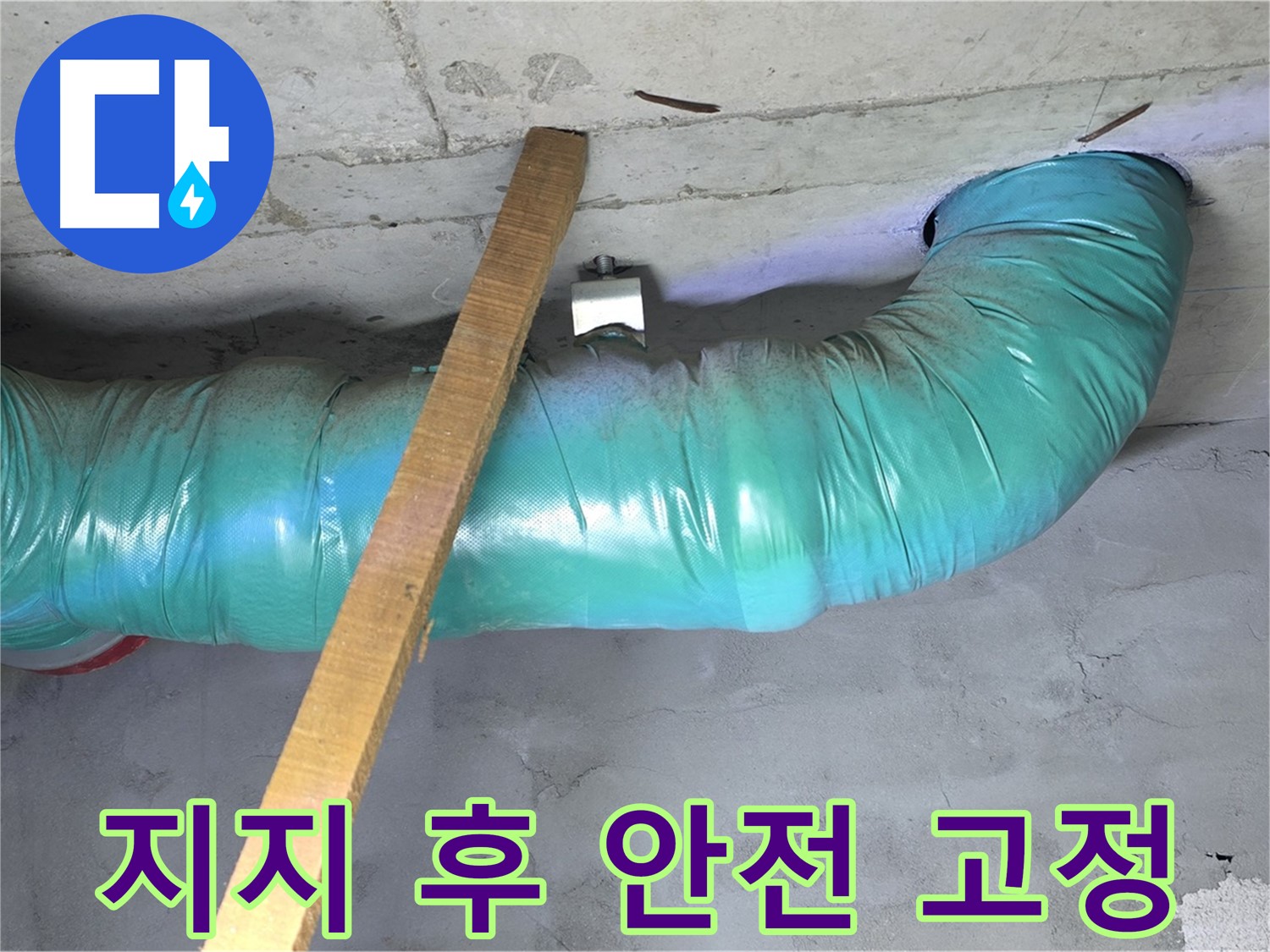 마포구 용강동 누수 - 현대홈타운 배관 임시 지지 후 안전하게 고정 및 마무리 단계
