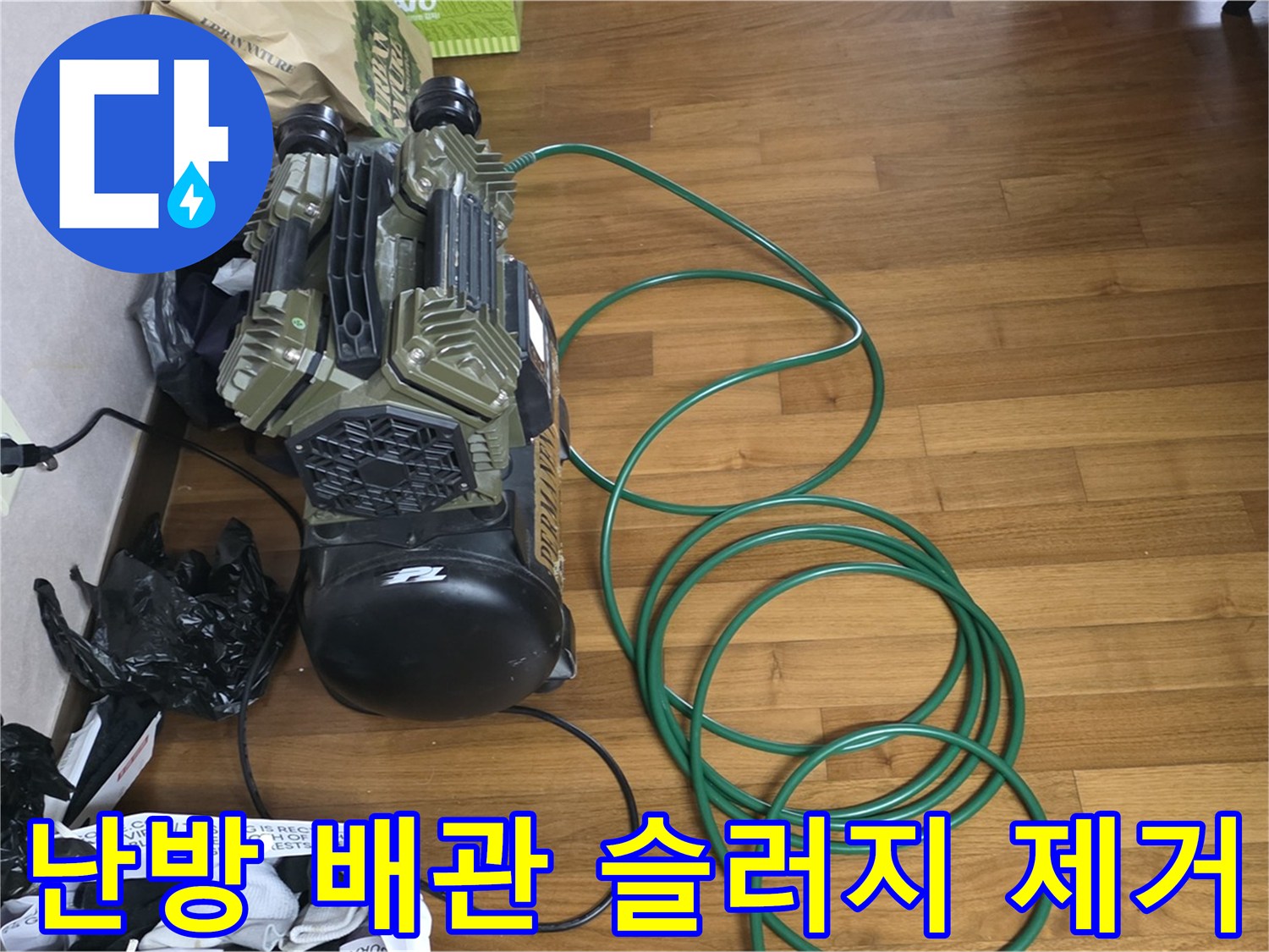 마포구 용강동 누수 현장 - 난방 배관 속 슬러지 제거를 위한 반복 작업 과정