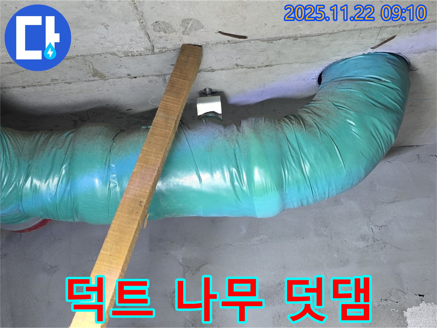 마포구 용강동 누수 현장 - 덕트 쳐짐 방지를 위해 나무 지지대를 덧댐 시공 후 꼼꼼하게 임시 점검 작업 중입니다.