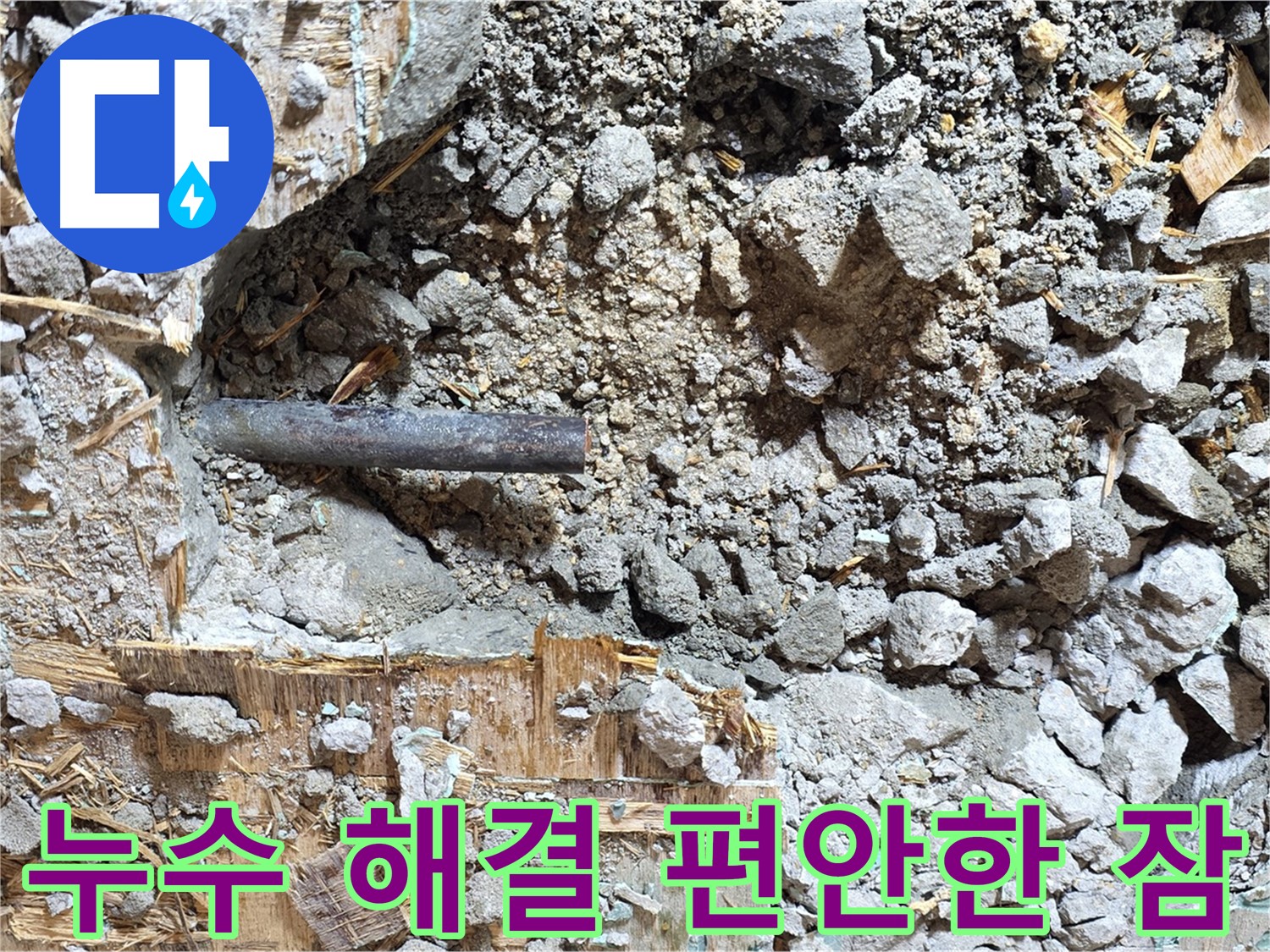 마포구 용강동 누수 현장 - 콘크리트 속 누수를 해결하고 이제 누수 걱정 없이 편안하게 잠들 수 있게 된 모습입니다.