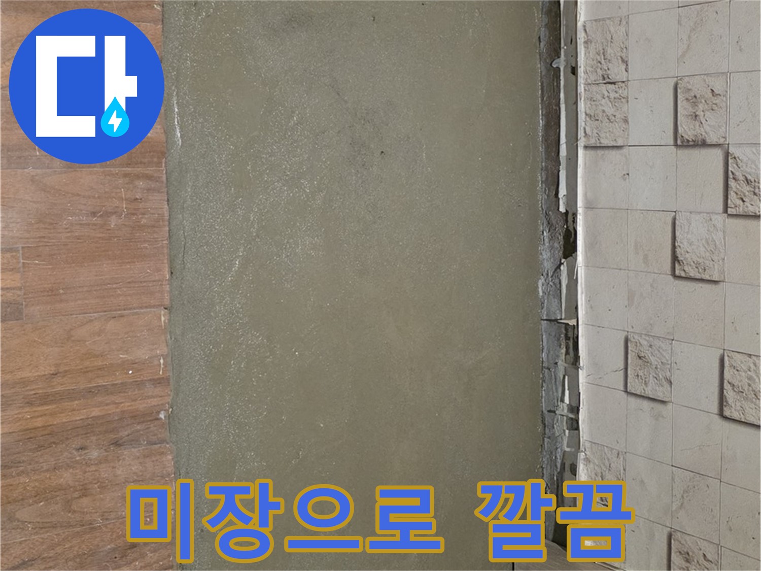 마포구 용강동 누수 현장 - 타일 들뜸 현상을 안전하게 철거 후 미장으로 깔끔하게 마감했습니다.