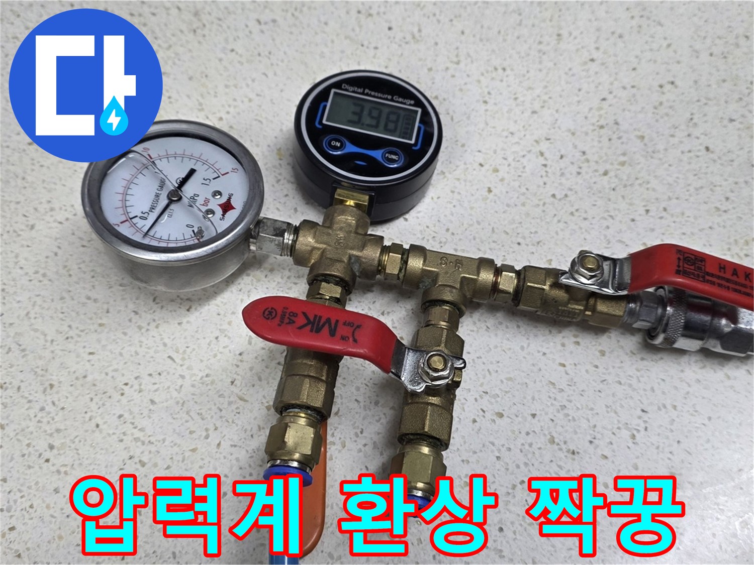 마포구 용강동 누수 현장에서 아날로그와 디지털 압력계를 함께 사용하는 모습 - 환상의 짝꿍!