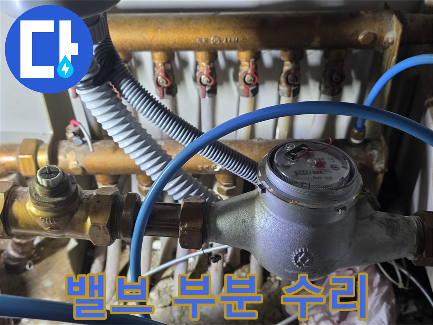 마포구 용강동 - 분배기 밸브 연결부 누수, 부분 수리가 가능할까요?