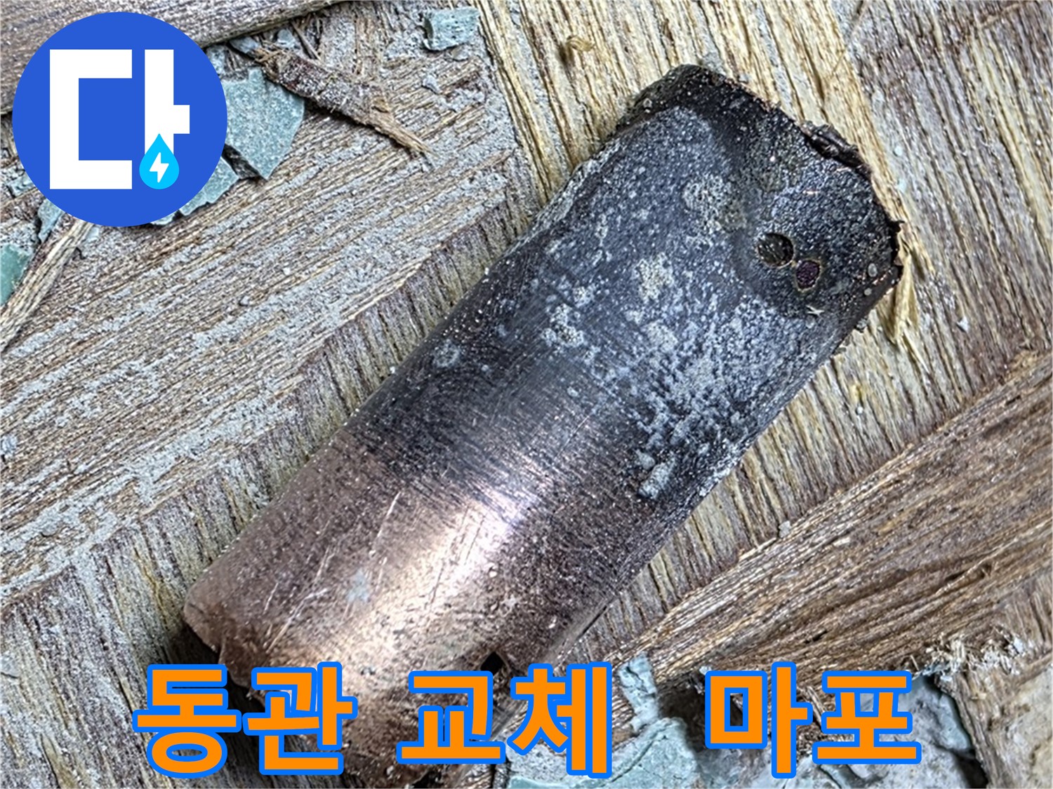 마포구 용강동 아파트 누수 - 낡은 동관을 제거하고 새로운 배관을 설치하는 모습입니다.