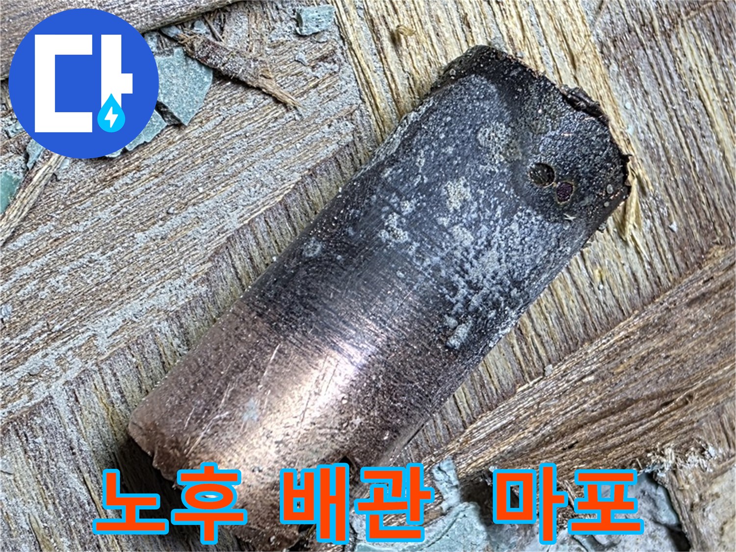 마포구 용강동 - 130년 묵은 동관 누수 - 따뜻한 물 맘껏!