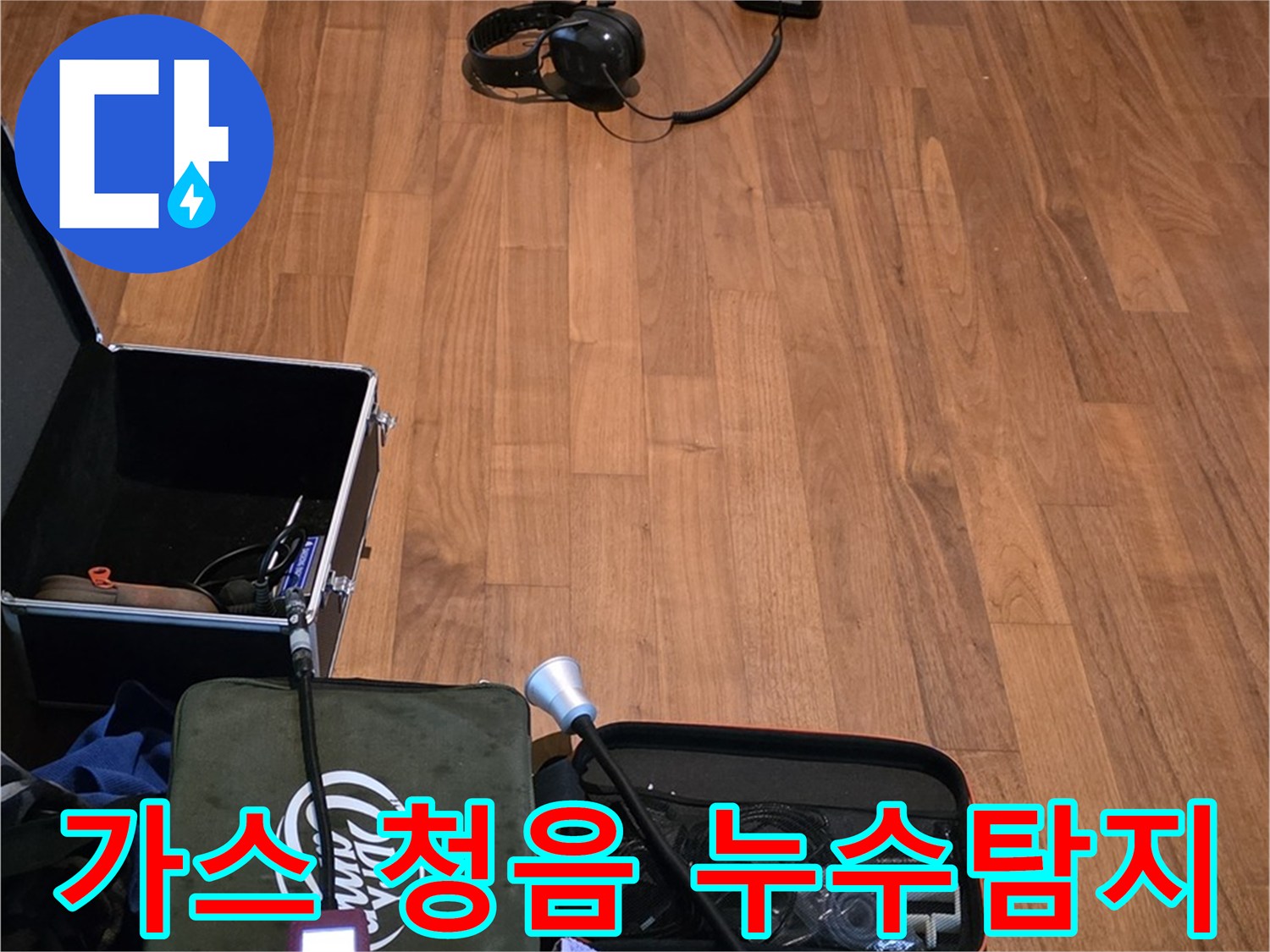 마포구 용강동 아파트 누수탐지 - 가스식과 청음식을 병행하여 정확한 누수 지점을 찾아내는 과정입니다.